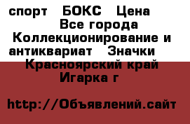 2.1) спорт : БОКС › Цена ­ 100 - Все города Коллекционирование и антиквариат » Значки   . Красноярский край,Игарка г.